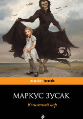 Книжный вор