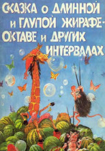 Сказка о Мишке Форте и Сказка о глупой Жирафе Октаве