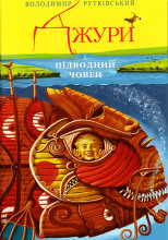 Джури і підводний човен (Украинский язык)