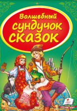 Сундук со сказками. Русские народные сказки - 2