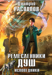 Ремесленники душ. Исповедники