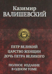 Петр Великий