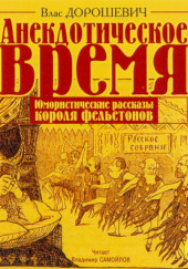 Анекдотическое время