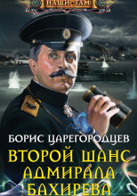 Второй шанс адмирала Бахирева