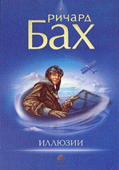 Иллюзии, или приключения Мессии, который Мессией быть не хотел