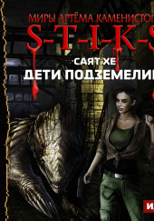 S-T-I-K-S. Дети подземелий