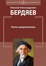 Реферат: Н. Бердяев Новое средневековье