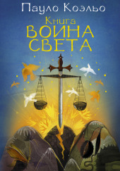 Книга воина света