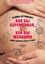 Как бы беременная, как бы женщина! Самая смешная книга о родах