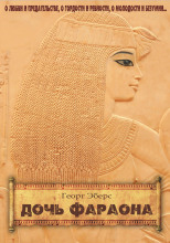 Дочь фараона