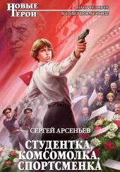 Студентка, комсомолка, спортсменка