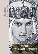 Жены русской короны. Книга 1