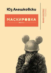 Маскировка