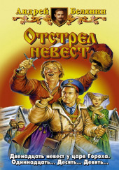 Отстрел невест