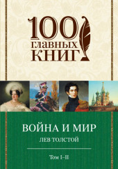 Война и мир