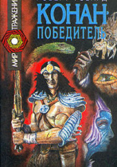 Сага о Конане. Свиток 5. Конан-Победитель