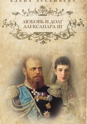 Любовь и долг Александра III