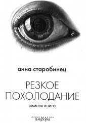 Резкое похолодание. Зимняя книга