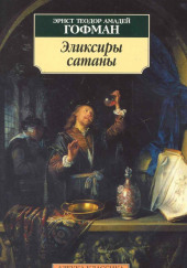 Эликсиры сатаны