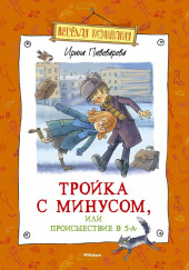 Тройка с минусом, или Происшествие в 5 «А»