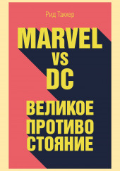 Marvel vs DC. Великое противостояние двух вселенных