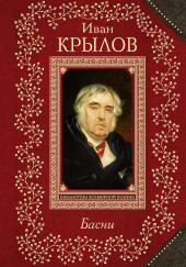 Осёл и соловей. Листы и корни. Ларчик