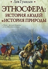 Этносфера: история людей и история природы