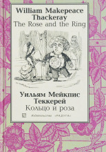 Кольцо и роза, или История принца Обалду и принца Перекориля