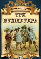 Три мушкетера