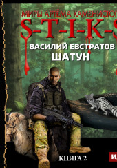 S-T-I-K-S. Шатун. Книга 2