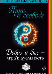 Путь к Свободе. Добро и Зло - игра в дуальность