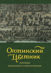 Оптинский цветник. Изречения преподобных старцев Оптинских