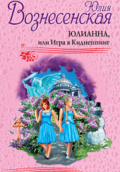 Юлианна, или Игра в киднеппинг