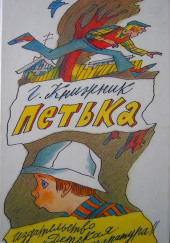 Петька