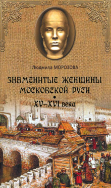 Знаменитые женщины Московской Руси XV-XVI века