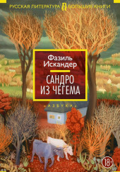 Сандро из Чегема