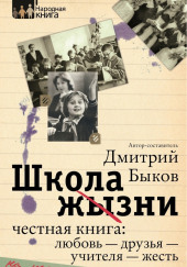 Школа жизни. Честная книга: любовь - друзья - учителя - жесть