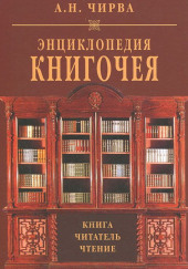 Энциклопедия книгочея: Книга. Читатель. Чтение