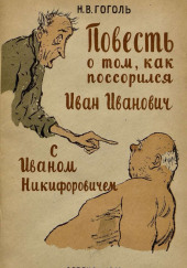 Повесть о том, как поссорился Иван Иванович с Иваном Никифоровичем