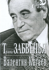 Трава забвенья