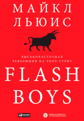 Flash Boys. Высокочастотная революция на Уолл-Стрит