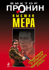 Высшая мера