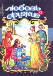 Любовь и оружие