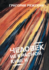 Человек из красной книги