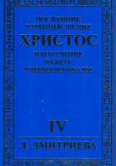 Посланник Утренней звезды Христос и Его Учение в свете Учения Шамбалы