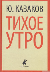 Тихое утро