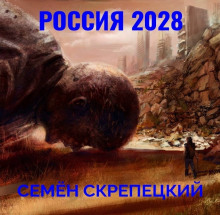 Россия 2028