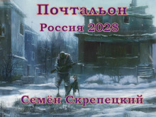 Россия 2028. Почтальон