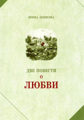 Две повести о любви