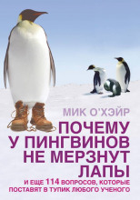 Почему у пингвинов не мерзнут лапы? И ещё 114 вопросов, которые поставят в тупик любого учёного.